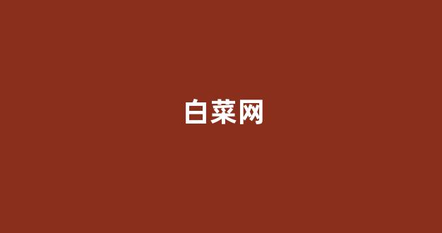 <strong>澳门百家家乐网站</strong>