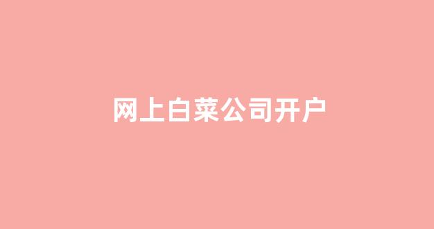 白菜信誉评级