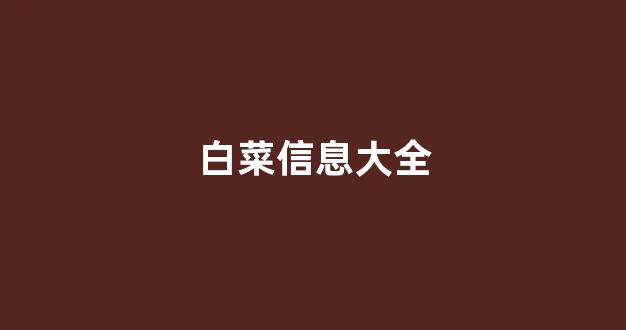 白菜网送体验金无需申请