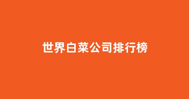 最新注册白菜网