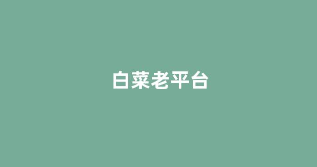 世界白菜公司大全