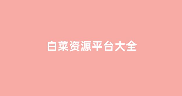 英雄联盟白菜网新用户注册