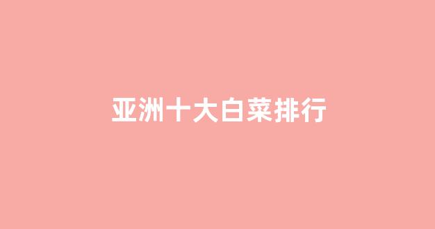 谁有白菜论坛网站