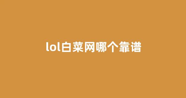 白菜导航