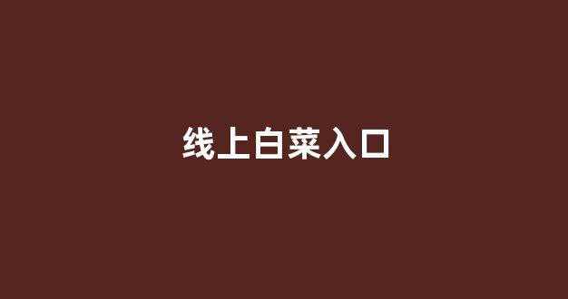 白菜担保网站论坛
