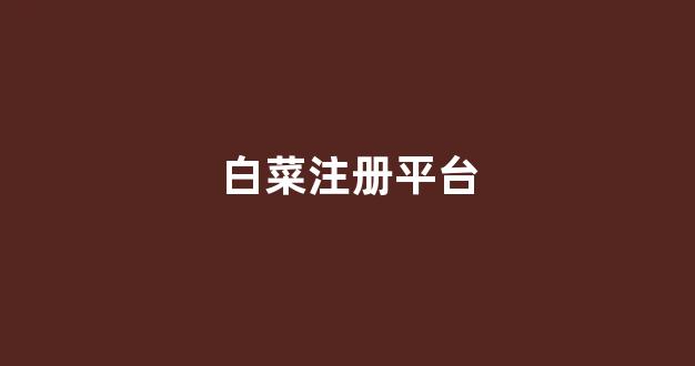 白菜信誉线上平台