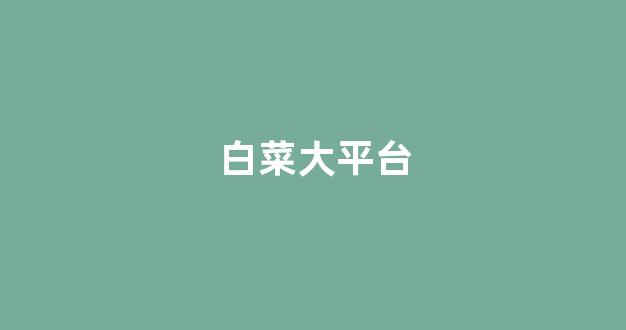 英雄联盟白菜网
