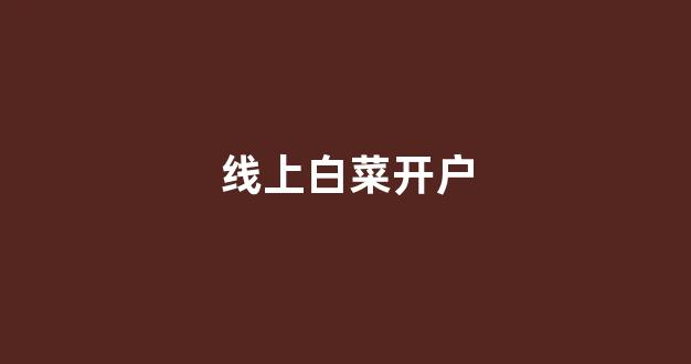白菜信用网