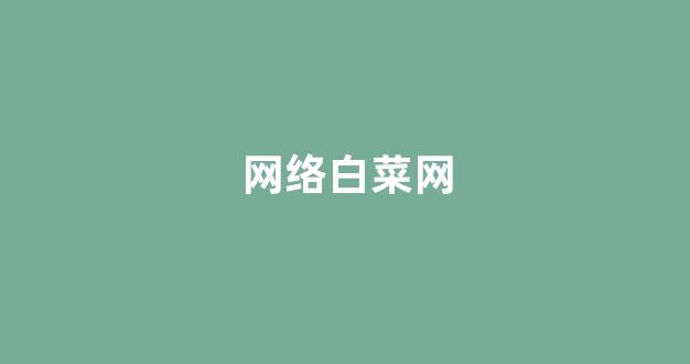 白菜体育官网