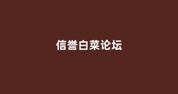 白菜排名网