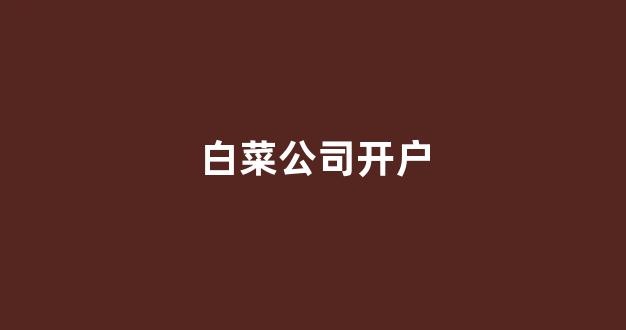 白菜公司网站开户