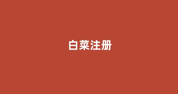 lol白菜吧