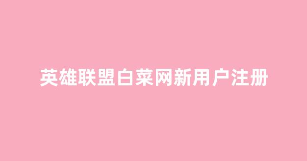 线上白菜入口