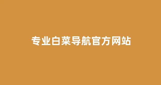 白菜体育官网导航