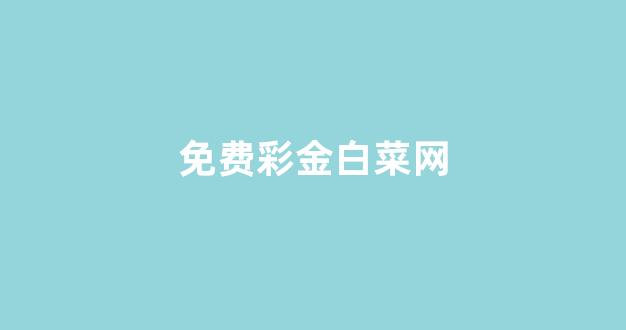 白菜开户