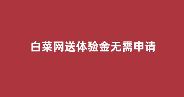 白菜网投
