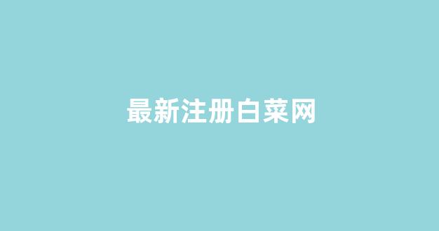 白菜体育直播
