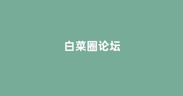 白菜线上平台