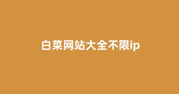 白菜担保网站论坛