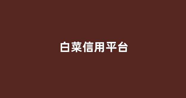 白菜网直播