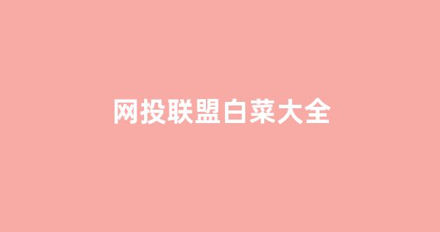 最新白菜