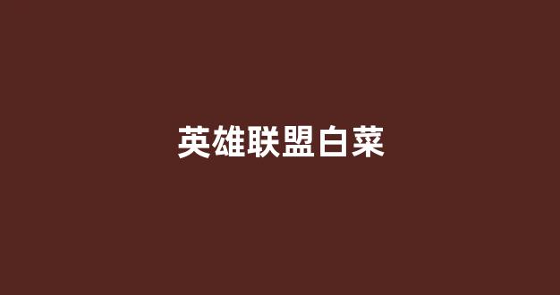 白菜信用网