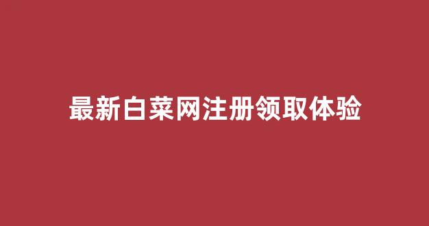 白菜最新优惠活动论坛