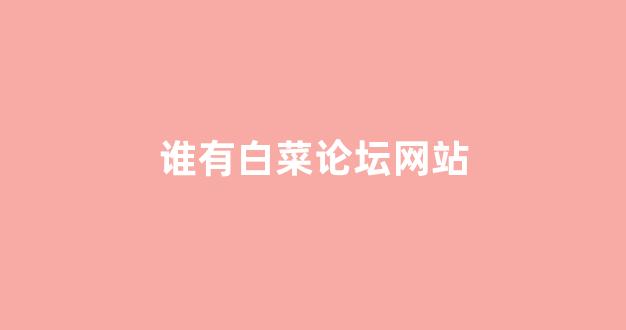 白菜老平台