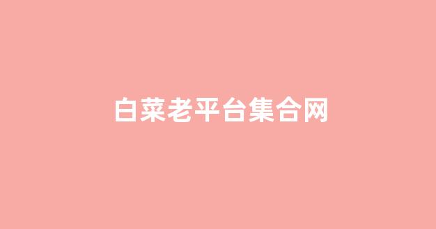 信誉白菜论坛