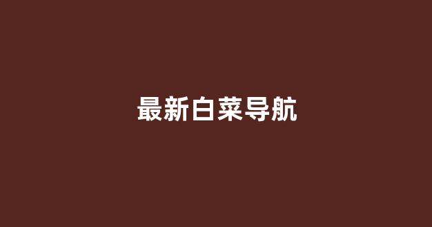 <strong>白菜信誉网</strong>