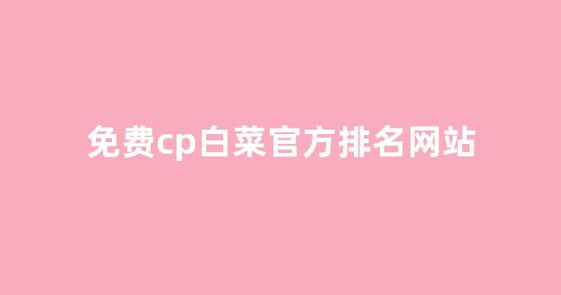信誉白菜论坛