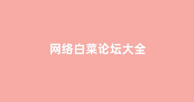 白菜白菜最新论坛_白菜送白菜网址大全