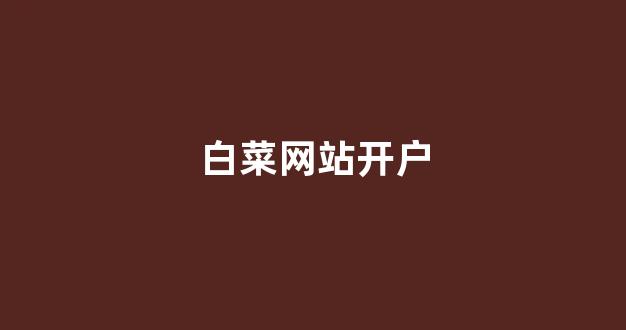 线上白菜导航网