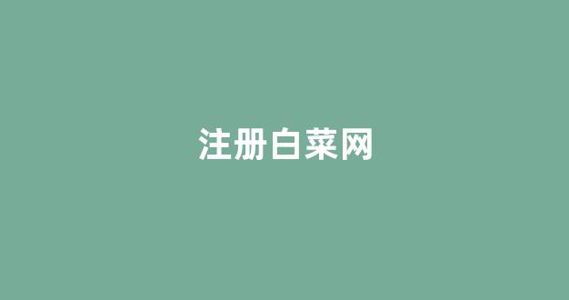 英雄联盟白菜