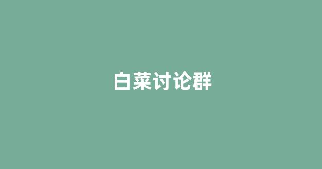 在线白菜开户