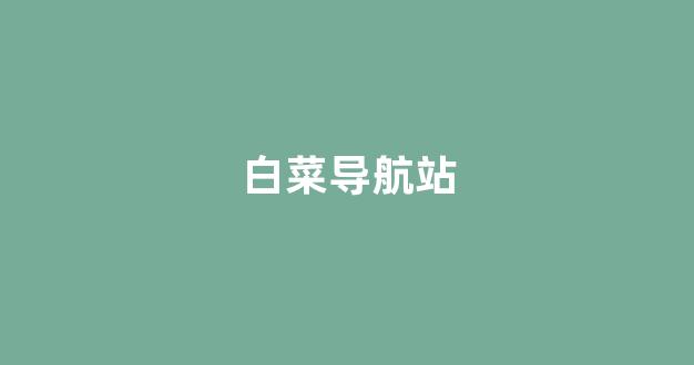 白菜公司网站开户