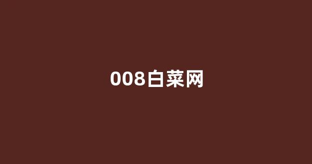 lol白菜app有哪些